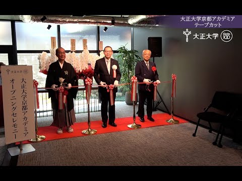 大正大学京都アカデミア オープニングセレモニー