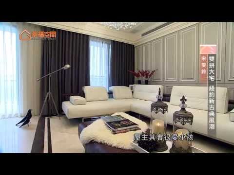 雙拼大宅 紐約新古典風潮