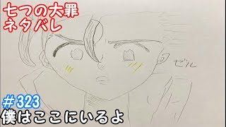 七つの大罪 323話 ネタバレ 日本語フル 最新話 描いてみた　音声あり/セリフあり　【メリオダス/ゼルドリス/大罪/ゲルダ】