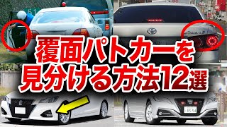 なぜ覆面パトカーにクラウンが多いのか?とんでもない理由が判明した覆面パトカーの秘密を徹底解説!【ゆっくり解説】