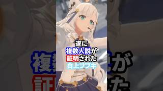 遂に複数人説が証明された白上フブキ #ホロライブ #vtuber #白上フブキ