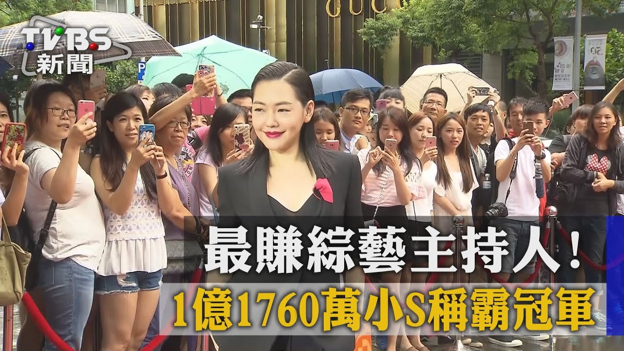 最賺綜藝主持人！　1億1760萬小S稱霸冠軍