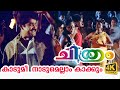 Kadumi Nadumellam Kakkum 4K Video Chithram Malayalam Movie Song Choice Network
