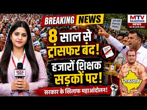 जयपुर में शिक्षकों का महासंग्राम! सरकार से आर-पार की लड़ाई #latestnews