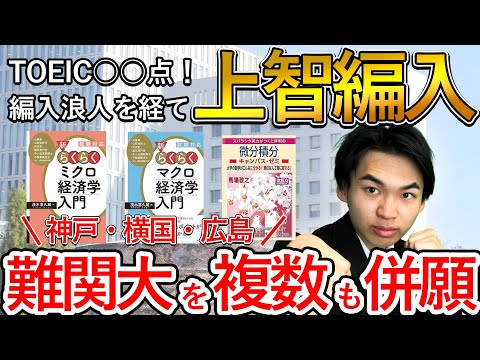 国際経済学科 【編入浪人を経て】上智に編入合格‼︎ 神戸・横国・広島大の受験体験談も！！合格者体験記！！