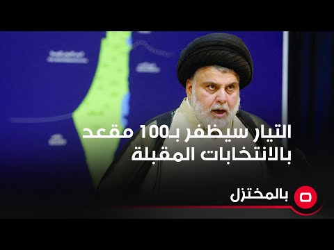 شاهد بالفيديو.. التيار سيظفر بـ100 مقعد بالانتخابات المقبلة