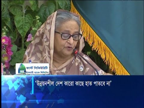 উন্নয়নশীল দেশ কারো কাছে হাত পাতবে না