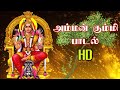 Maariyamman Kummi Padal மாரியம்மன் கும்மி பாடல் Devotional