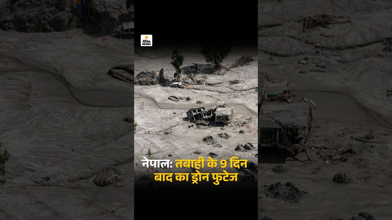 Nepal Flood Drone Video: तबाही के 9 दिन बाद कैसा दिख रहा नेपाल | Tibet Flood Bihar Flood