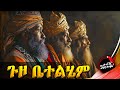ሰብአ ሰገል በእየሱስ ልደት ቀን በስፍራው ነበሩ የ3ቱ ጠቢባን 