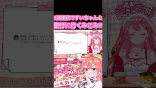 [ホロライブ切り抜き]#ホロライブ #ホロライブ切り抜き #みこなま #さくらみこ 　3周連続ですいちゃんと旅行に行くみこち!?