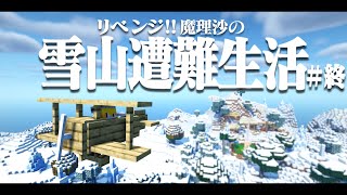 【Minecraft】リベンジ!!ゆっくり魔理沙の雪山遭難生活10日目～終　マイクラ 1.16.5【ゆっくり実況】【マイクラ】【マインクラフト】
