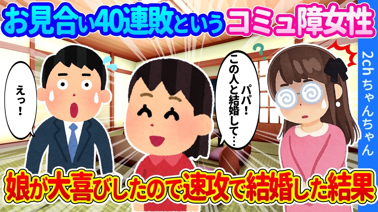 【2ch馴れ初め】お見合いにやって来た40連敗の見た目ボロボロでコミュ障の女性。娘が大喜びしたので速攻結婚した結果…【ゆっくり】