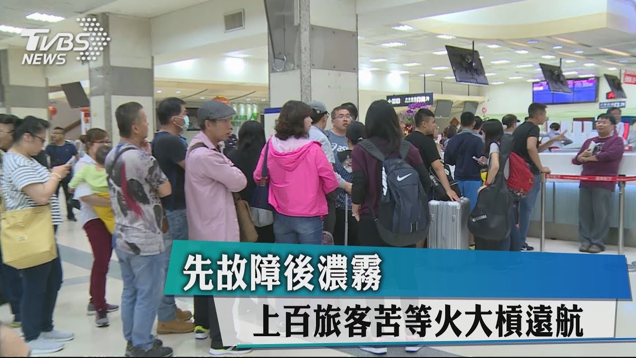 先故障後濃霧 上百旅客苦等火大槓遠航