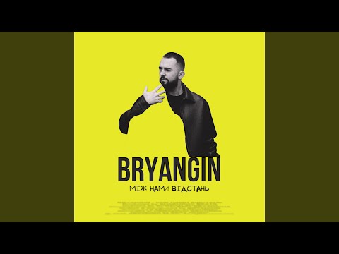 Між нами відстань