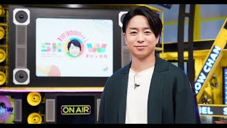 最新ニュース -  『SHOWチャンネル』9月から刷新　櫻井翔「自分も楽しみながら参加したい」
