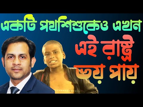 একটি পথশিশুকেও এখন এই রাষ্ট্র ভয়পায় || Nazmul Hasan || New York Voice