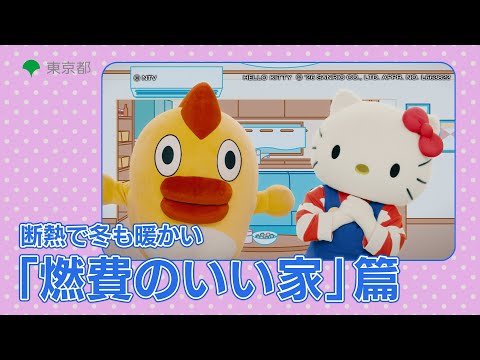 【そらジロー＆ ハローキティ】断熱で冬も暖かい「燃費のいい家」篇（15秒）