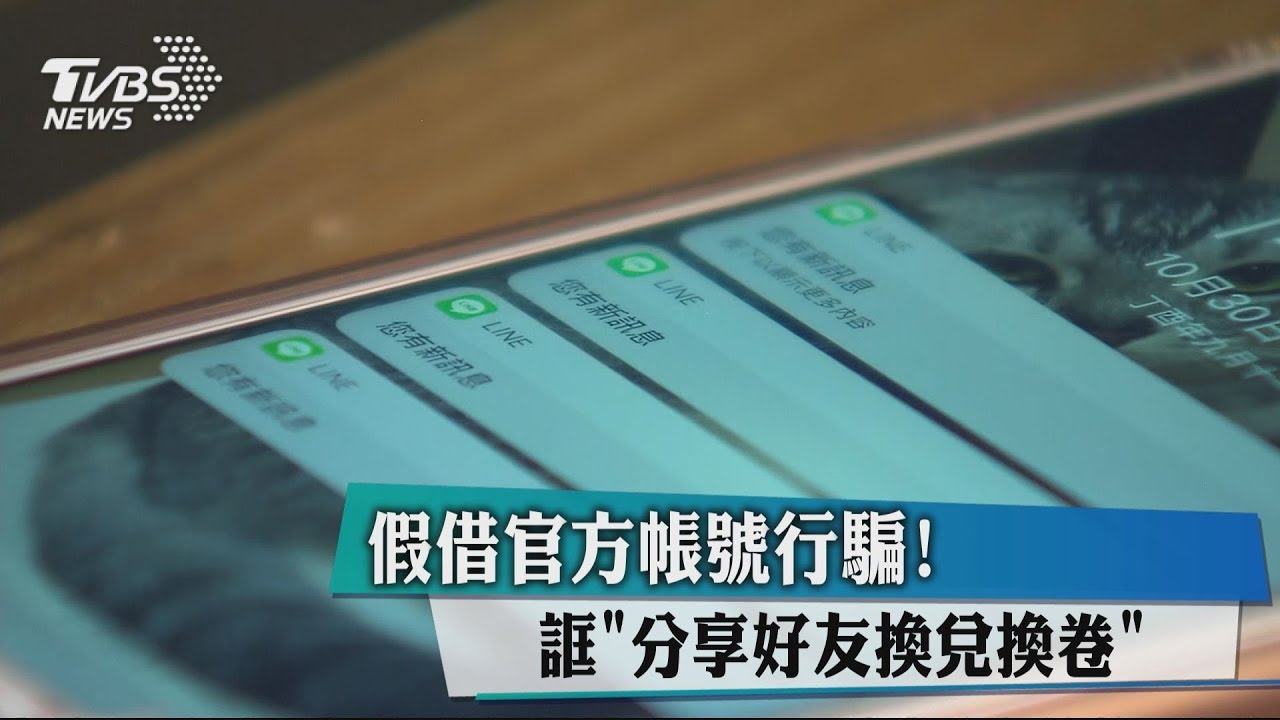 假借官方帳號行騙! 誆「分享好友換兌換卷」