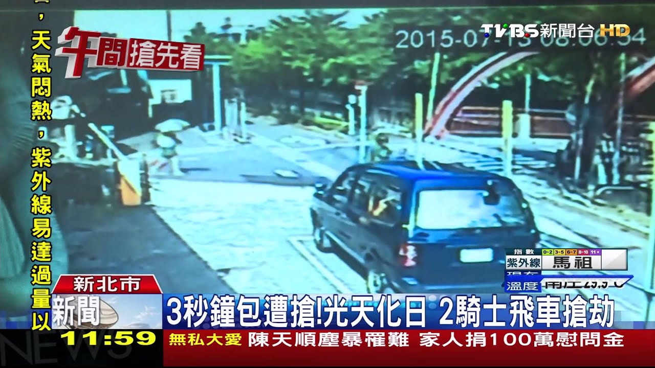 3秒鐘包遭搶！　光天化日2騎士飛車搶劫