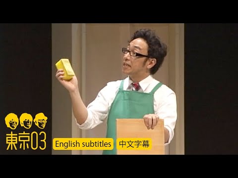 Tokyo03 “Anniversary Wash”／Japanese Comedy Trio Skit のサムネイル