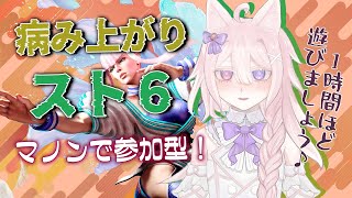 【 スト6】参加型！今日も僕と遊んでくれませんか？1時間ほどやります！【#Vtuber /透律ネリュ】
