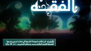 التعليق على السياسة الشرعية للشيخ ابن عثيمين 6 image