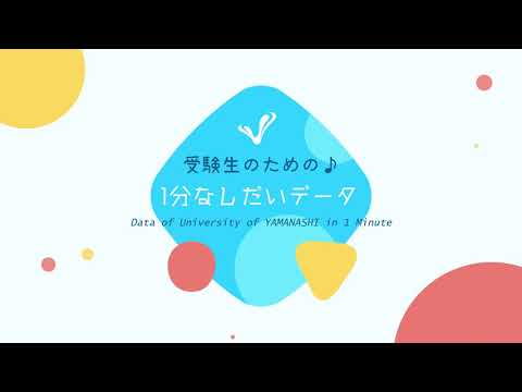 受験生のための1分なしだいデータ