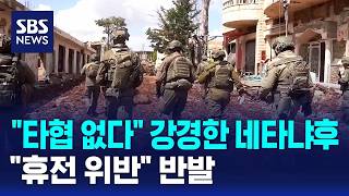"타협 없다" 강경한 네타냐후.."휴전 위반" 반발 / SBS