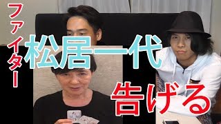 【松居一代】ファイター一代に告げる！YOUTUBERナメるなよ！【驚愕】【パピコ＆タケ】