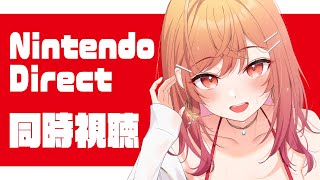 一条莉々華 - 【ニンダイ同時視聴】Switch2のソフト来るかな！？Nintendo direct一緒にみよ～！！！！【一条莉々華/hololive DEV_IS　ReGLOSS】