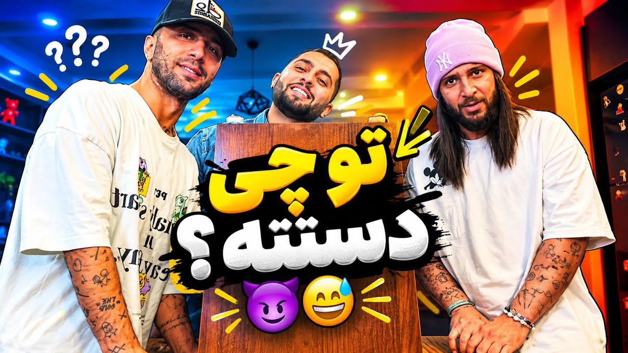 حدس بزن کی ، چی دستشه 😂⛔️