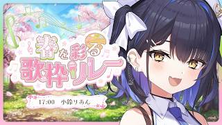 【#春を彩る歌枠リレー】みんなといっしょにきらきらな春を彩るのだ✿⠜【小鈴りあん / #ミクスト】