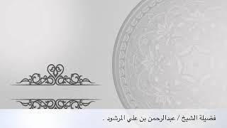 منتقى الفوائد 11 ( الحكمة من الابتداء بالبسملة ) للشيخ عبدالرحمن المرشود . image