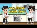 गट्टू चिंकीने बनवले जेवण Chef Chinki Marathi Goshti मर