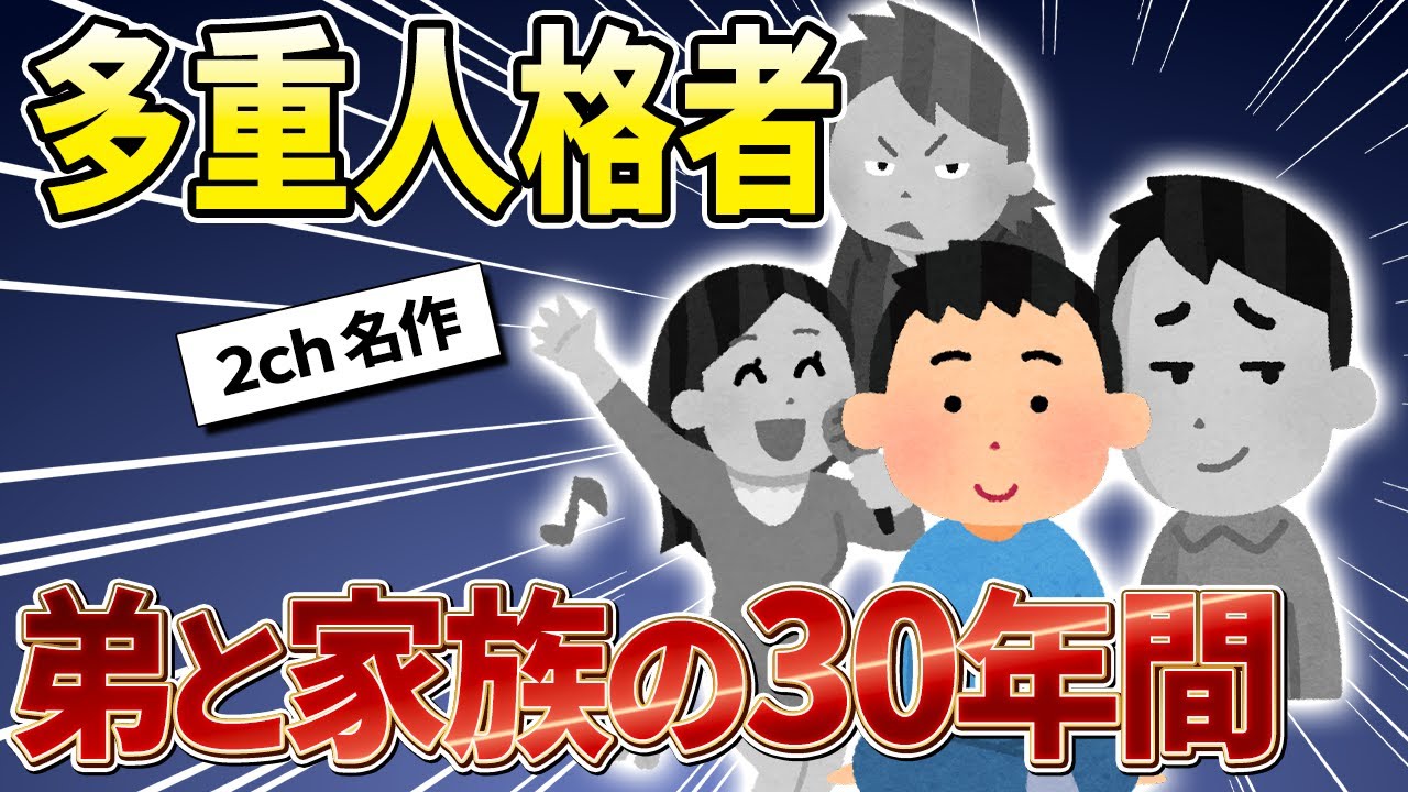 【2ch名作スレ】多重人格解離性同一性障害の弟君と家族の話