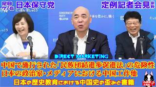 中国で施行された「民族団結進歩促進法」の危険性　R8 7/6 日本保守党 定例記者会見  #日本保守党　#百田尚樹　#北村晴男　#有本香