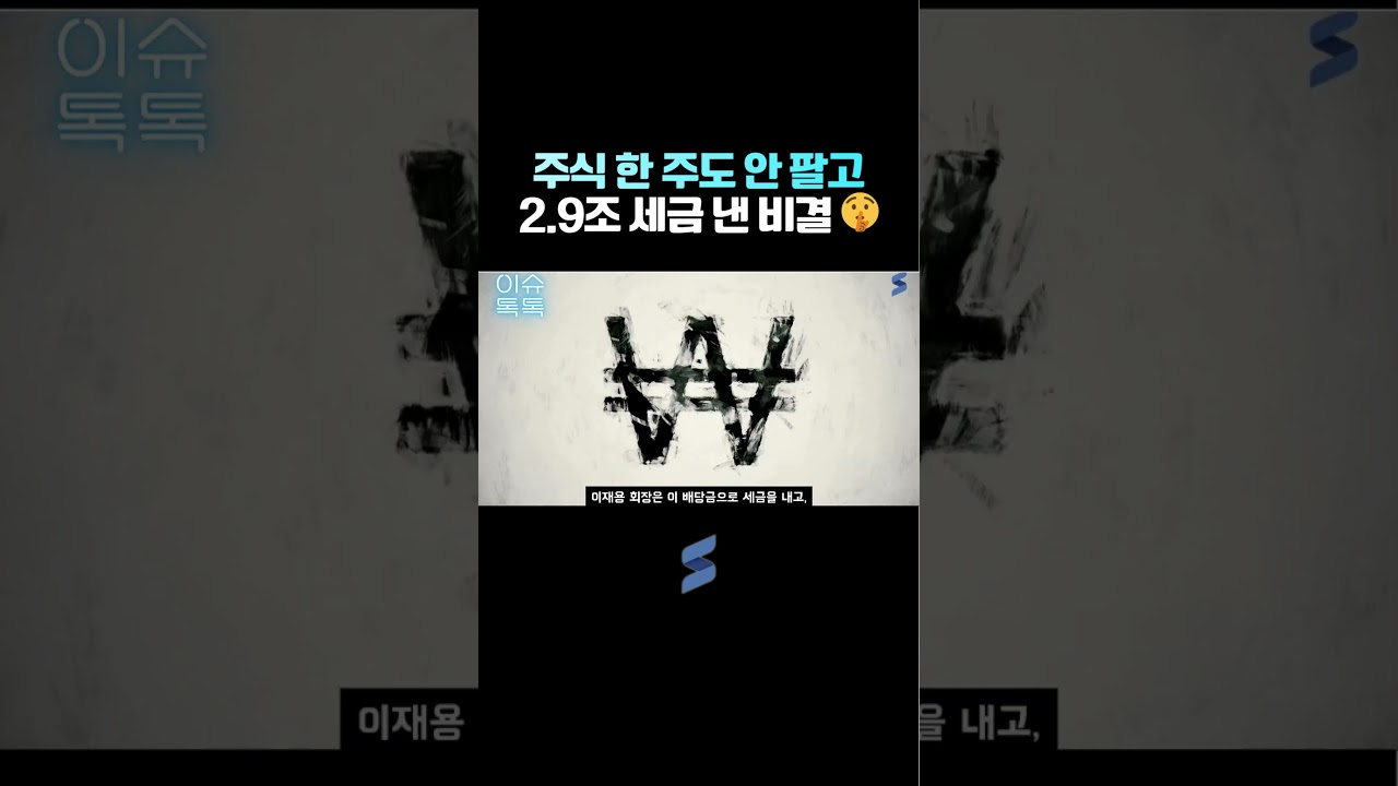 상속세 12조 내면서 지배력은 더 세진 이재용의 미친 설계 🏗️