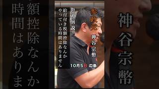 給付付き税額控除 やってる時間はありません #参政党 #神谷宗幣