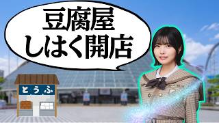 【生配信】　急遽、豆腐屋しはく開店！
