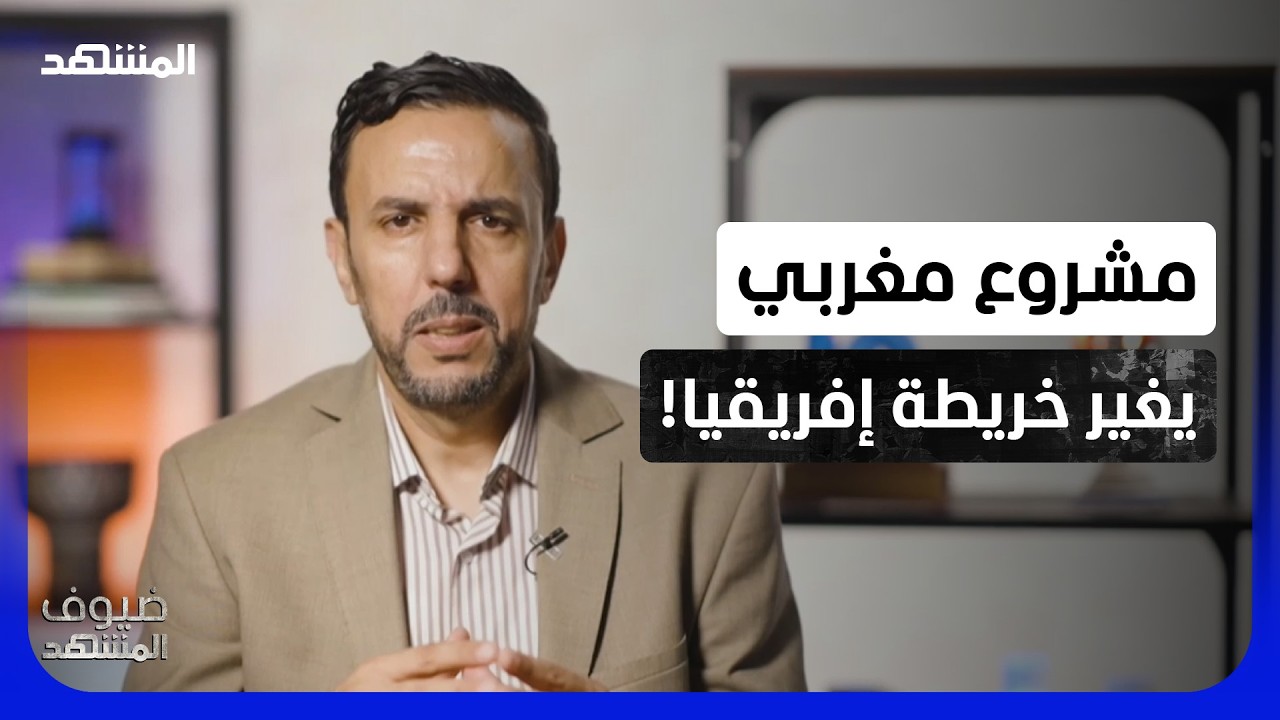 عبد الحق الصنايبي يفتح النار على ناهبي إفريقيا ويكشف خطة المغرب لإنقاذ دول ا?