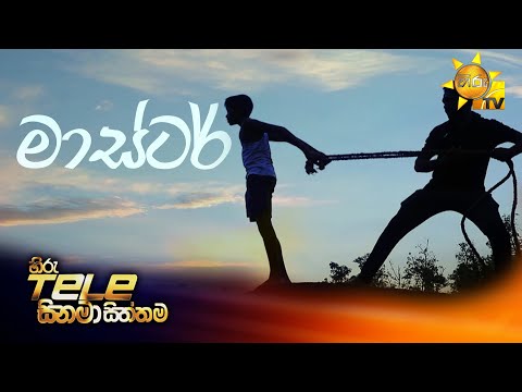 Hiru Tele Films | මාස්ටර් | 2025-11-01 | Hiru TV