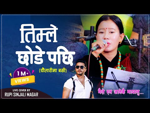 Timle Chhode Pachhi | तिम्ले छोडे पछि | Cover By Rupi Sinjali Magar चौतारीमा बसि Bimal Adhikari 2024