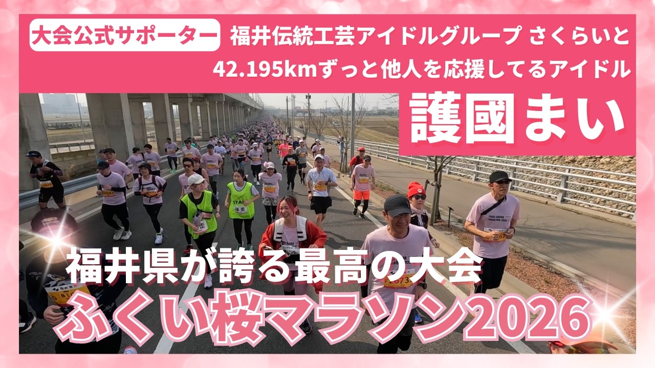 42kmずっと元気なアイドルがいたんだが…ふくい桜マラソン2026／伝統工芸アイドル　さくらいと　護國まい