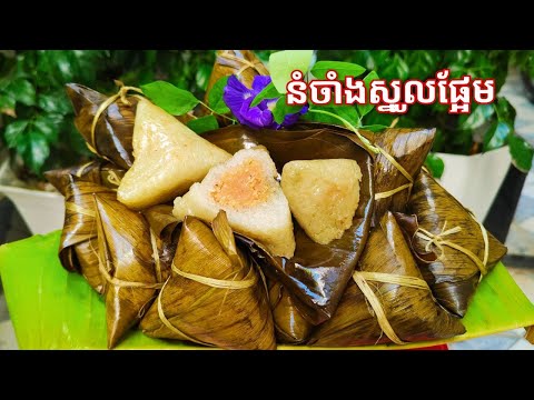របៀបធ្វើ នំចាំងស្នូលផ្អែម - Cambodian traditional sticky rice Cake with sweet mung bean recipe