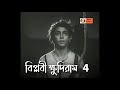Biplobi Khudiram 1951 Part 4 Bengali Movie Hiranmoy Sen Patriotic Movie DC Presents