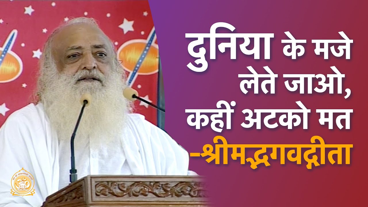 दुनिया के मजे लेते जाओ, कहीं अटको मत… श्रीमद्भगवद्गीता | HD | Sant Shri Asharamji Bapu