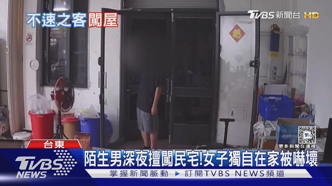 陌生男深夜擅闖民宅! 女子獨自在家被嚇壞