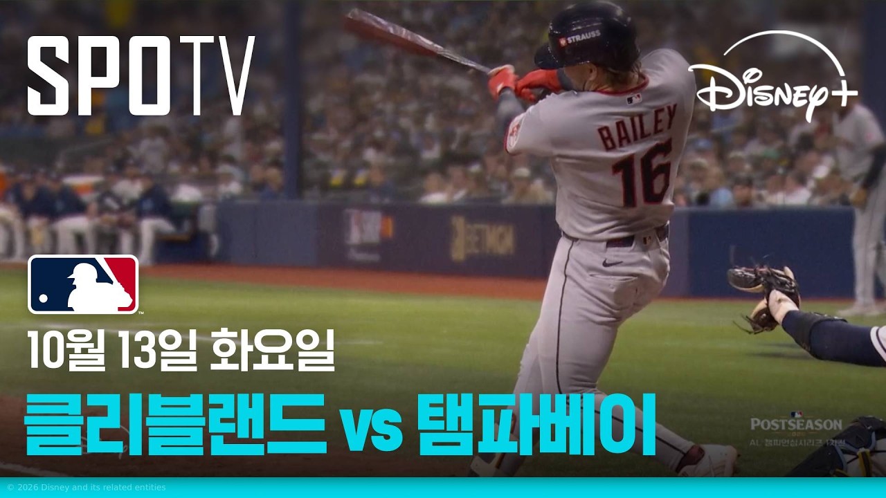 [MLB ALCS 1차전] 클리블랜드 vs 탬파베이 (10.13)｜5분 하이라이트｜2026 MLB｜디즈니+