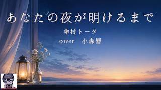 【歌ってみた】あなたの夜が明けるまで/傘村トータ【小森響】